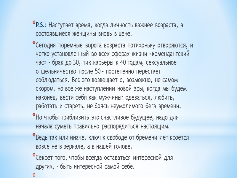 P.S.: Наступает время, когда личность важнее возраста, а состоявшиеся женщины вновь в цене. Сегодня